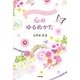 一瞬で幸せ本能がめざめる心のゆるめかた [単行本]