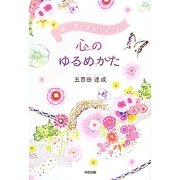 一瞬で幸せ本能がめざめる心のゆるめかた [単行本]