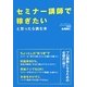 セミナー講師で稼ぎたいと思ったら読む本 [単行本]