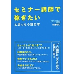 セミナー講師で稼ぎたいと思ったら読む本 [単行本]