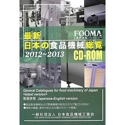 最新・日本の食品機械総覧〈2012～2013〉 CD-ROM版 [単行本]