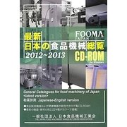 最新・日本の食品機械総覧〈2012～2013〉 CD-ROM版 [単行本]