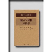 製パンの材料の科学(製パンの科学〈2〉) [単行本]