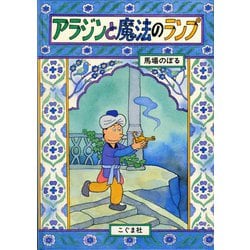 アラジンと魔法のランプ [絵本]
