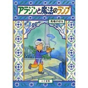 アラジンと魔法のランプ [絵本]