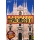 絶対に行きたい!世界の教会101(中経の文庫) [文庫]