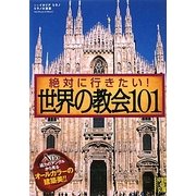 絶対に行きたい!世界の教会101(中経の文庫) [文庫]