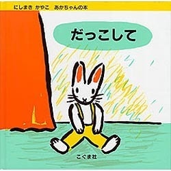 だっこして(にしまきかやこ あかちゃんの本) [絵本]