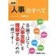 図解!「人事」のすべて [単行本]