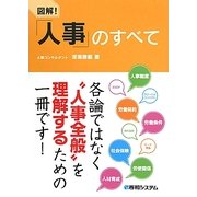 図解!「人事」のすべて [単行本]