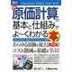 図解入門ビジネス 最新原価計算の基本と仕組みがよーくわかる本―ビジュアルでつかむコストマネジメント入門 第2版 (How-nual Business Guide Book) [単行本]