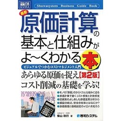 図解入門ビジネス 最新原価計算の基本と仕組みがよーくわかる本―ビジュアルでつかむコストマネジメント入門 第2版 (How-nual Business Guide Book) [単行本]