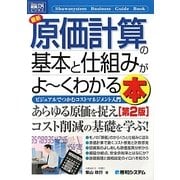 図解入門ビジネス 最新原価計算の基本と仕組みがよーくわかる本―ビジュアルでつかむコストマネジメント入門 第2版 (How-nual Business Guide Book) [単行本]