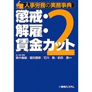 人事労務の実務事典〈2〉懲戒・解雇・賃金カット [単行本]