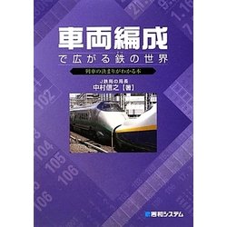 車両編成で広がる鉄の世界―列車の決まりがわかる本 [単行本]