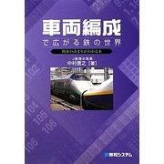 車両編成で広がる鉄の世界―列車の決まりがわかる本 [単行本]