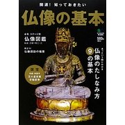 仏像の基本―開運!知っておきたい [単行本]