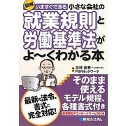 図解 いますぐできる小さな会社の就業規則と労働基準法がよーくわかる本 [単行本]