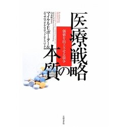 医療戦略の本質―価値を向上させる競争 [単行本]