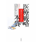 医療戦略の本質―価値を向上させる競争 [単行本]