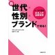 新世代×性別×ブランドで切る!―データで見る日本人の消費実態 [単行本]