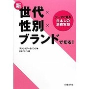 新世代×性別×ブランドで切る!―データで見る日本人の消費実態 [単行本]