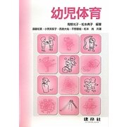 幼児体育 [単行本]