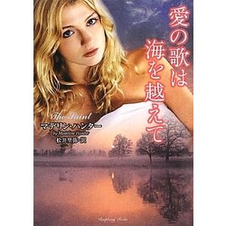 愛の歌は海を越えて(ラズベリーブックス) [文庫]