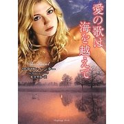 愛の歌は海を越えて(ラズベリーブックス) [文庫]