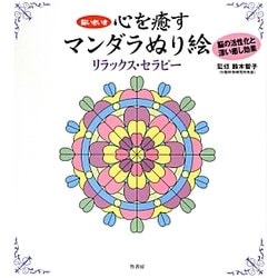 脳いきいき 心を癒すマンダラぬり絵リラックス・セラピー [単行本]