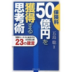 ヨドバシ.com - 保険料50億円を獲得する思考術―保険セールスに成功する