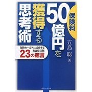 保険料50億円を獲得する思考術―保険セールスに成功するお客様貢献23の箴言 [単行本]