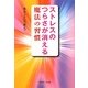 ストレスのつらさが消える魔法の習慣(KINDAI E&S BOOK) [単行本]