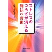 ストレスのつらさが消える魔法の習慣(KINDAI E&S BOOK) [単行本]