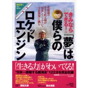 きみならできる！ 「夢」は僕らのロケットエンジン－北海道の小さな町工場が“知恵”と“くふう”で「宇宙開発」に挑む