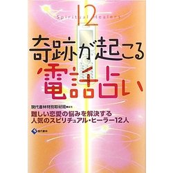 奇跡が起こる電話占い―難しい恋愛の悩みを解決する人気のスピリチュアル・ヒーラー12人 [単行本]