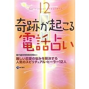 奇跡が起こる電話占い―難しい恋愛の悩みを解決する人気のスピリチュアル・ヒーラー12人 [単行本]