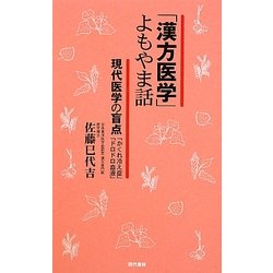 「漢方医学」よもやま話―現代医学の盲点「かくれ冷え症」「ドロドロ血液」 [単行本]