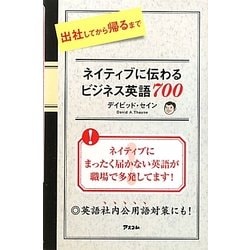 ネイティブに伝わるビジネス英語700―出社してから帰るまで [単行本]
