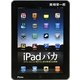 iPadバカ―タブレットにとり憑かれた男の究極の活用術 [単行本]