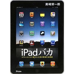 iPadバカ―タブレットにとり憑かれた男の究極の活用術 [単行本]