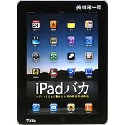 iPadバカ―タブレットにとり憑かれた男の究極の活用術 [単行本]