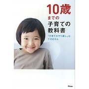 10歳までの子育ての教科書―「子育てのやり直し」はできません [単行本]