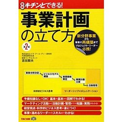 キチンとできる!事業計画の立て方 [単行本]