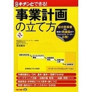 キチンとできる!事業計画の立て方 [単行本]