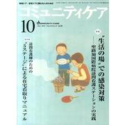コミュニティケア 161(2011年10月) [全集叢書]