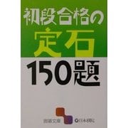 初段合格の定石150題(囲碁文庫) [文庫]