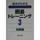基本がわかる囲碁トレーニング〈3〉初級編 [全集叢書]