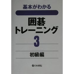 基本がわかる囲碁トレーニング〈3〉初級編 [全集叢書]