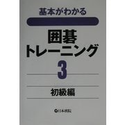 基本がわかる囲碁トレーニング〈3〉初級編 [全集叢書]